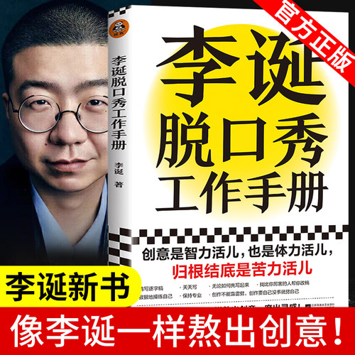 李诞脱口秀工作手册 李诞的书籍 笑场 冷场 候场 作者分享创作经验吐槽大会扯经奇葩说导师创意工作者脱口秀演讲方法问答手册