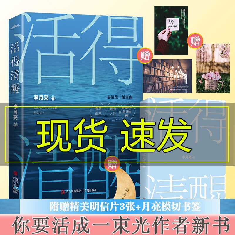 现货 活得清醒 李月亮著情感个人成长社交亲子沟通表达情绪掌控工作