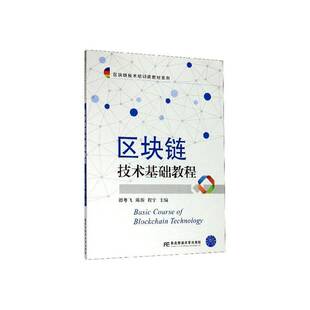 RT正常发货 区块链技术基础教程9787565438394 谭粤飞东北财经大学出版社管理书籍