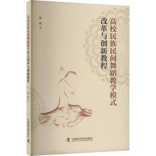 张帆中国科学技术出版 改革与创新教程9787523610633 社艺术书籍 高校民族民间舞蹈教学模式 RT正版