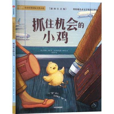 RT正版 抓住机会的小鸡9787521772791 辛西娅·洛德中信出版集团股份儿童读物书籍