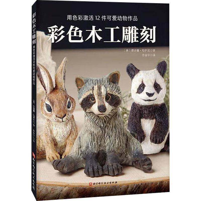 RT正版 彩色木工雕刻:用色彩激活12件可爱动物作品9787571431396 德西蕾·哈伊尼北京科学技术出版社生活休闲书籍,书籍/杂志/报纸,都市手工艺书籍,淘宝优惠券,粉丝福利购,淘宝优惠卷
