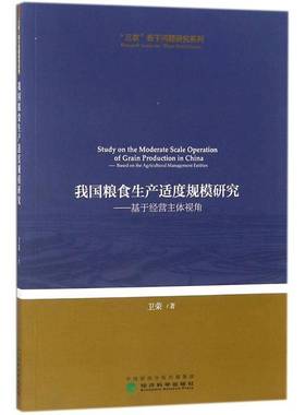 RT正版 我国粮食生产适度规模研究:基于经营主体视角:based on the agricultural mana9787514188998 卫荣经济科学出版社经济书籍