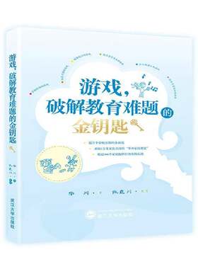 RT现货速发 游戏，破解教育难题的金钥匙9787307211018 华川武汉大学出版社育儿与家教书籍