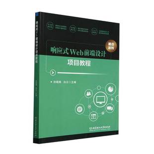 RT正版 响应式Web前端设计项目教程9787576337389 孙晓娟北京理工大学出版社计算机与网络书籍