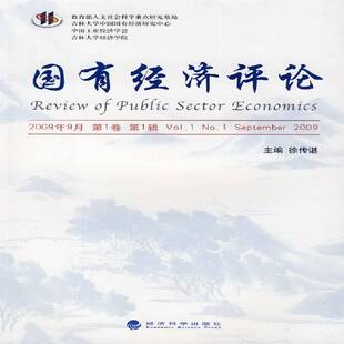第1卷 第1辑 徐传谌经济科学出版 国有经济评论 社经济书籍 20099787505886445 2009年9月 No.eptember RT正版 Vol.1