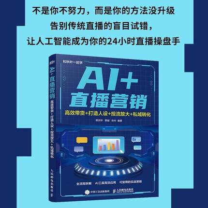 RT正版 AI+直播营销:带货+打造人设+投流放大+私域转化9787115676733 蔡润华人民邮电出版社图书书籍