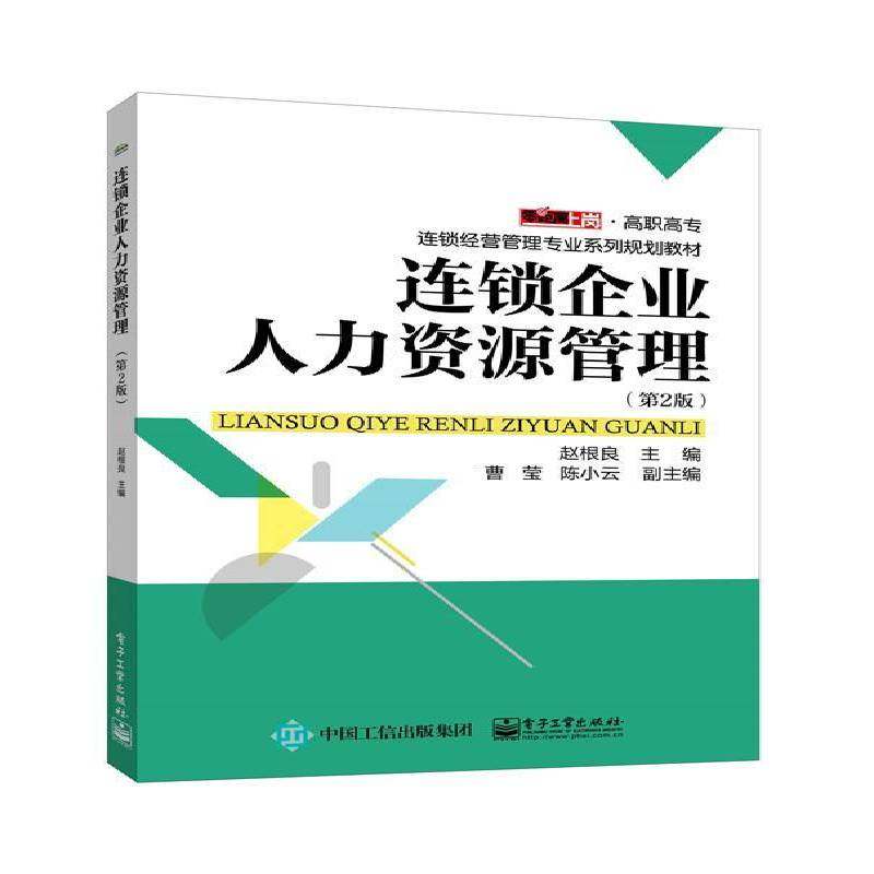 RT正版 连锁企业人力资源管理9787121293993 赵根良电子工业出版社教材书籍,书籍/杂志/报纸,企业管理,淘宝优惠券,粉丝福利购,淘宝优惠卷