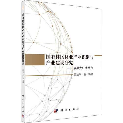 RT现货速发 国有林区林业产业识别与产业建设研究:以黑龙江省为例9787030587411 吕洁华科学出版社经济书籍