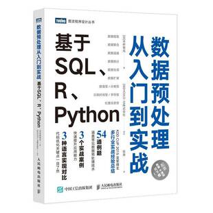 RT正版 数据预处理从入门到实战 基于SQL、R、Python9787115552327 本桥智光人民邮电出版社计算机与网络书籍