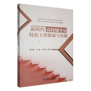 RT正版 高校辅导员工作探索与实践9787548754374 刘志刚中南大学出版社社会科学书籍