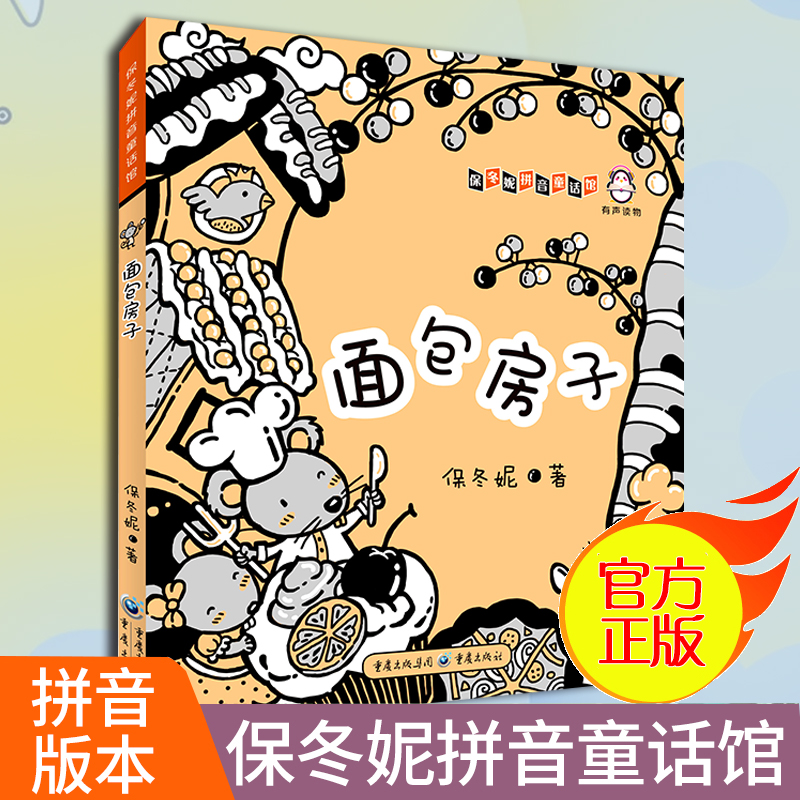 注音版面包房子 保冬妮拼音童话馆低幼图画书3-7岁儿童文学学龄前儿童