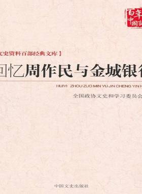 RT正版 回忆周作民与金城银行9787503496615 许家骏_中国文史出版社历史书籍