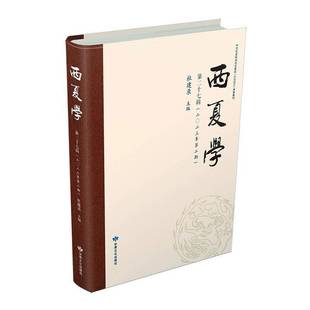 RT正版 西夏学:十七辑(二〇二三年期)9787549028542 杜建录甘肃文化出版社历史书籍