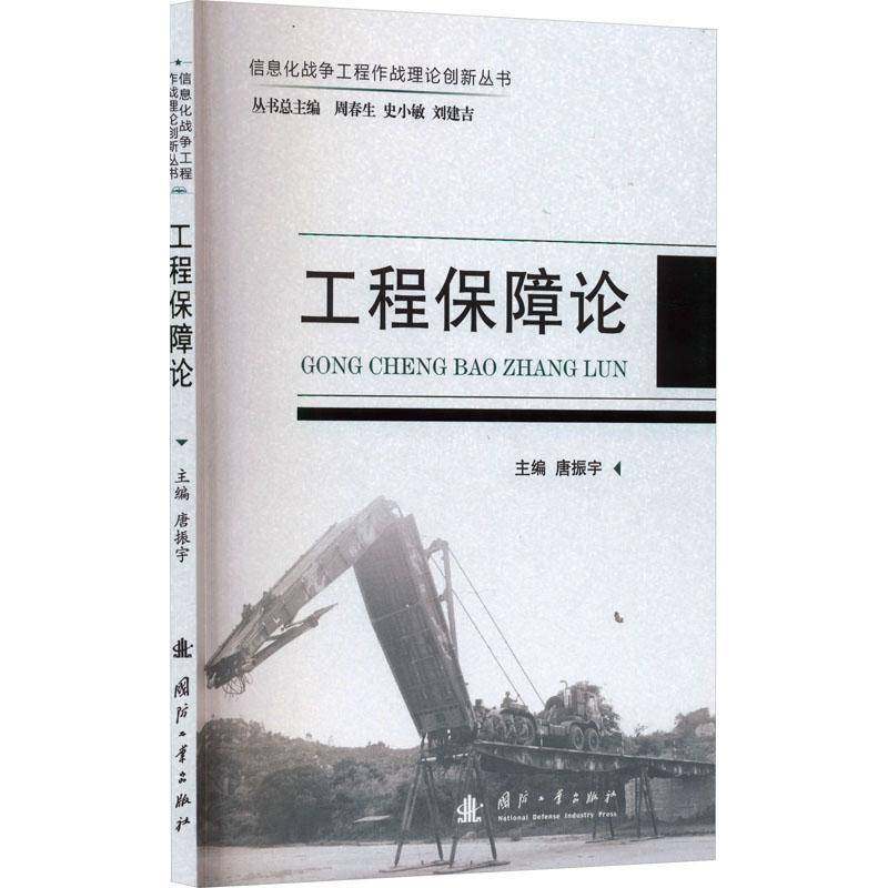 RT正版 工程保障论9787118127256 唐振宇国防工业出版社军事书籍,书籍/杂志/报纸,世界军事,淘宝优惠券,粉丝福利购,淘宝优惠卷
