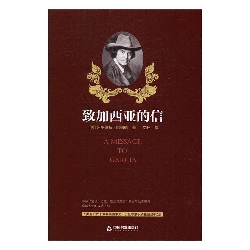 RT正版 致加西亚的信9787506859011 阿尔伯特·哈伯德中国书籍出版社励志与成功书籍