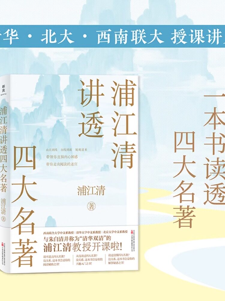 浦江清讲透四大名著 浦江清追根溯源以史为鉴收集大量资料论证旁征博引多幅知名画家执笔的工笔重彩彩绘插图与拉页