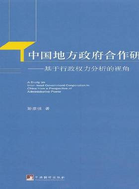 RT正版 中国地方合作研究:基于行政权力分析的视角:from a perspective of administ9787511717139 彭彦强中央编译出版社政治书籍