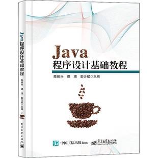 社计算机与网络书籍 陈振兴电子工业出版 RT正版 Java****设计基础教程9787121439391
