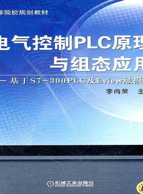 RT正版 电气控制PLC原理与组态应用:基于S7-300 PLC及Eview触摸屏9787111365563 李尚荣机械工业出版社工业技术书籍