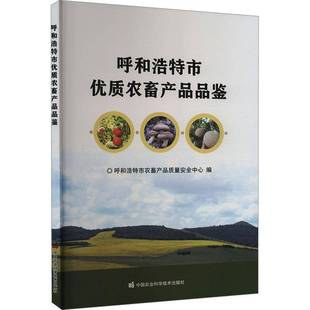 RT正版 呼和浩特市农畜产品品鉴9787511667625 呼和浩特市农畜产品质量中心中国农业科学技术出版社农业、林业书籍