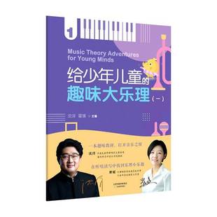 给少年儿童 沈洋天津教育出版 趣味大乐理 19787530989463 社艺术书籍 一 RT正版