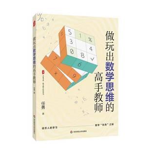 RT正常发货 做玩出数学思维的高手教师9787576055887 任勇华东师范大学出版社社会科学书籍