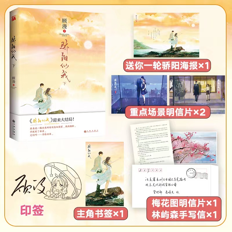 印签版【赠明信片*2+海报】骄阳似我 下册大结局 顾漫新书 何以笙箫默你是我的荣耀畅销书 青春文学言情小说畅销书正版