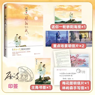 印签版【赠明信片*2+海报】骄阳似我 下册大结局 顾漫新书 何以笙箫默你是我的荣耀畅销书 青春文学言情小说畅销书正版
