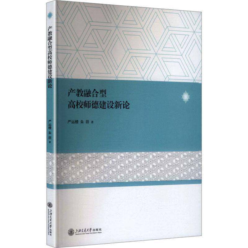 RT正版 产教融合型高校师德建设新论9787313338136 严运楼上海交通大学出版社图书书籍,书籍/杂志/报纸,高等成人教育,淘宝优惠券,粉丝福利购,淘宝优惠卷