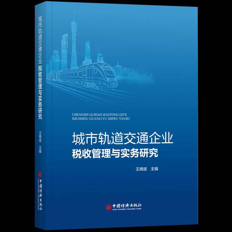 RT正版 城市轨道交通企业税收管理与实务研究9787513682992 王晓斌中国经济出版社图书书籍