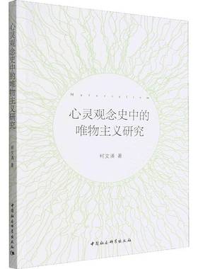 RT正版 心灵观念史中的唯物主义研究9787522703190 柯文涌中国社会科学出版社社会科学书籍