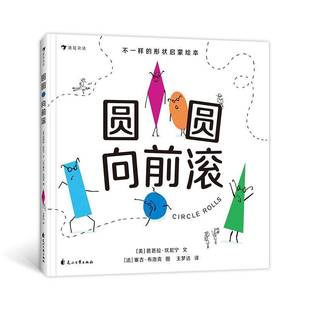 RT正版 圆圆向前滚9787551118033 芭芭拉·坎尼宁文花山文艺出版社儿童读物书籍