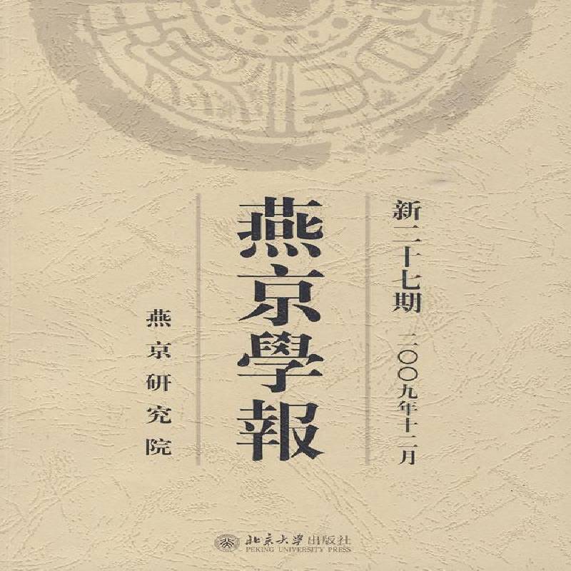 RT正版 燕京学报:新二十七期(二九年十二月)9787301164495 侯仁之北京大学出版社历史书籍