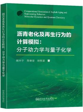 RT正版 沥青老化及再生行为的计算模拟:分子动力学与量子化学:molecular dynami9787576618150 顾兴宇东南大学出版社交通运输书籍