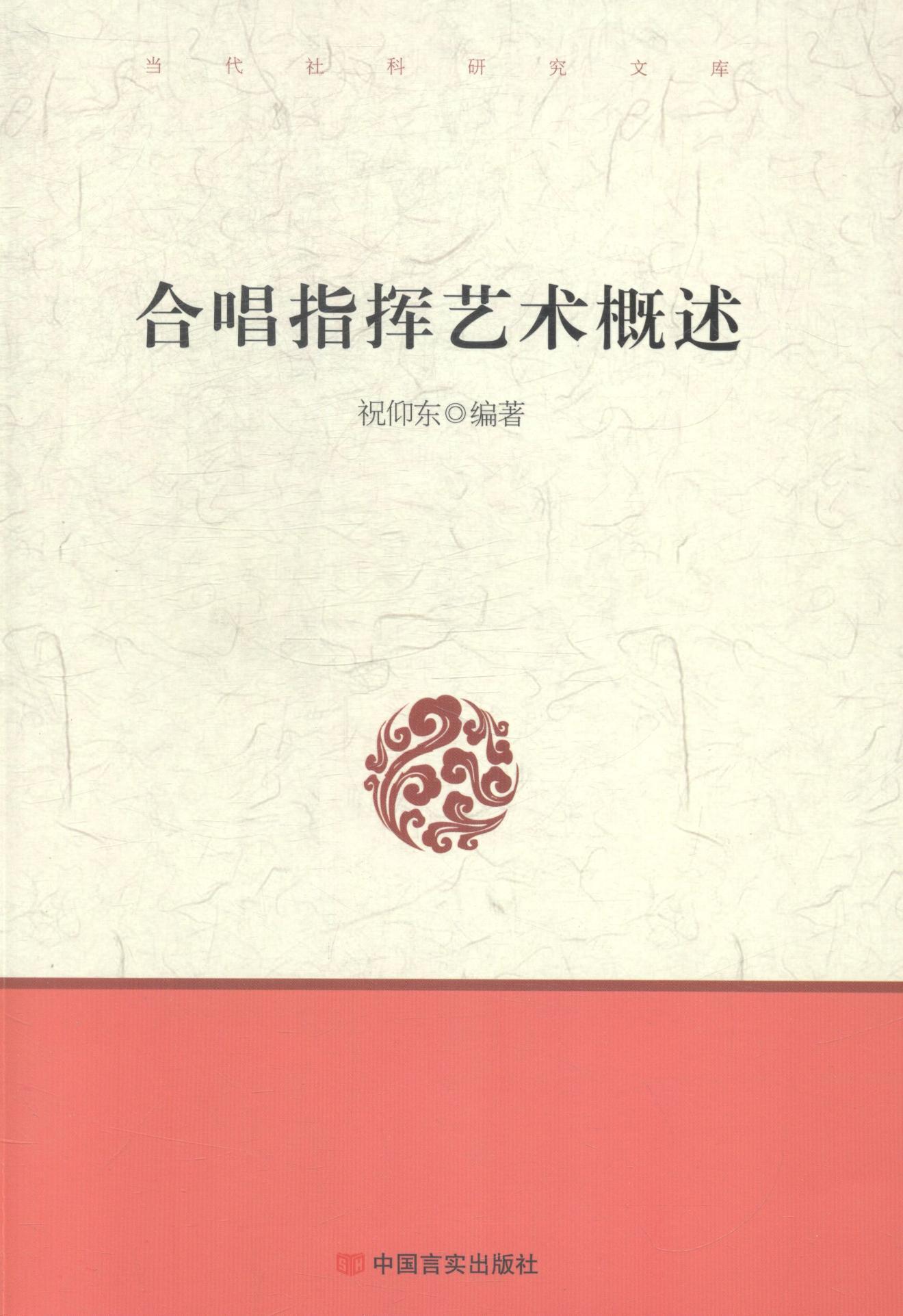 RT正版 合唱指挥艺术概述9787517104858 祝仰东中国言实出版社艺术书籍 书籍/杂志/报纸 音乐（新） 原图主图