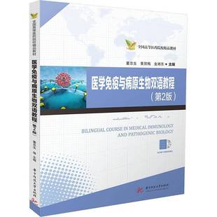 社图书书籍 董忠生华中科技大学出版 RT正版 医学免疫与病原生物双语教程9787577222271