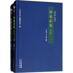 RT现货速发 程康庄集9787545713947 李雪梅三晋出版社文学书籍