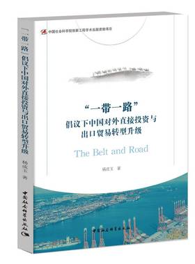 RT正版 “”倡议下中国对外直接投资与出口贸易转型升级9787520303262 杨成玉中国社会科学出版社经济书籍