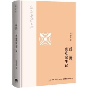 RT正版 经历 患难余生记9787807682127 邹韬奋生活书店出版传记书籍