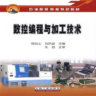 RT现货速发 数控编程与加工技术9787502171063 杨松山石油工业出版社工业技术书籍