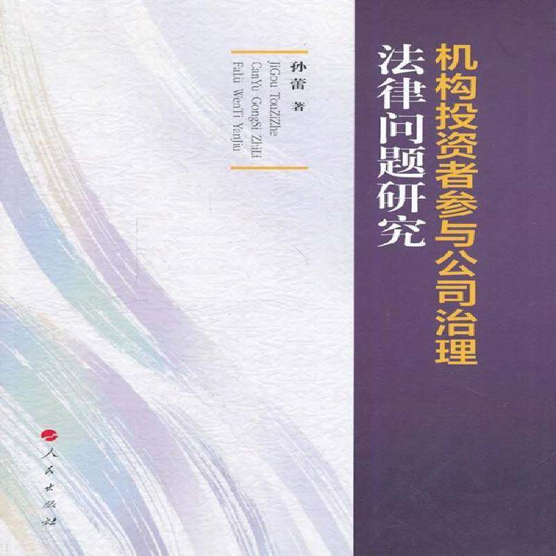 RT正版 机构投资者参与公司治理法律问题研究9787010137230 孙蕾人民出版社文学书籍,书籍/杂志/报纸,法学理论,淘宝优惠券,粉丝福利购,淘宝优惠卷