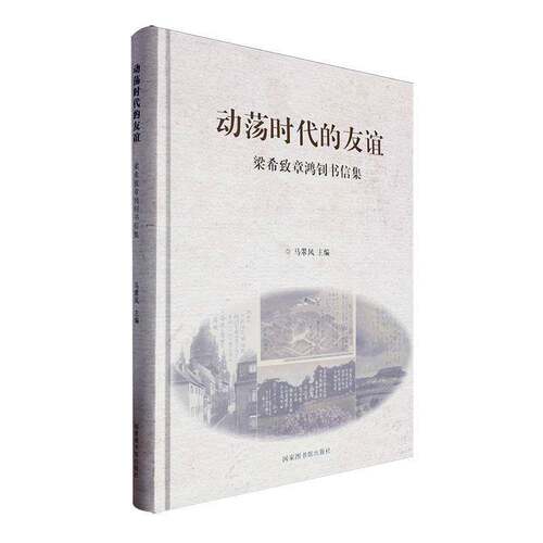 RT现货速发 动荡时代的友谊 : 梁希致章鸿钊书信集9787501376681 马翠凤国家图书馆出版社传记书籍