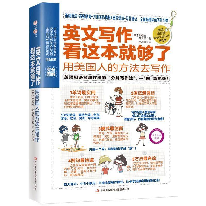 RT正版 英文写作看这本够了:用美国人的方法去写作9787553400396 朴相俊吉林出版集团外语书籍