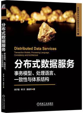 RT正版 分布式数据服务:事务模型、处理语言、一致性与体系结构:transaction mo9787111737377 徐子晨机械工业出版社工业技术书籍