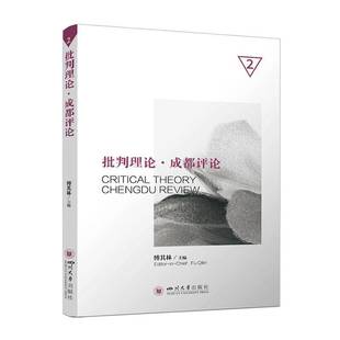 RT正版 批判理论·成都评论:29787569078046 傅其林四川大学出版社哲学宗教书籍