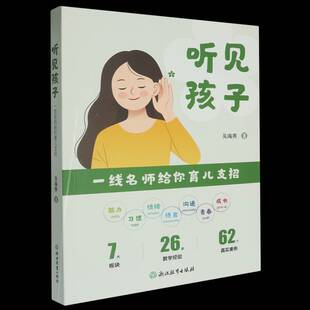 RT正版 听见孩子:一线名师给你育儿支招9787572286094 吴海燕浙江教育出版社育儿与家教书籍