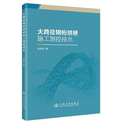 RT现货速发 大跨径钢桁拱桥施工测控技术9787114196676 毛伟琦人民交通出版社交通运输书籍