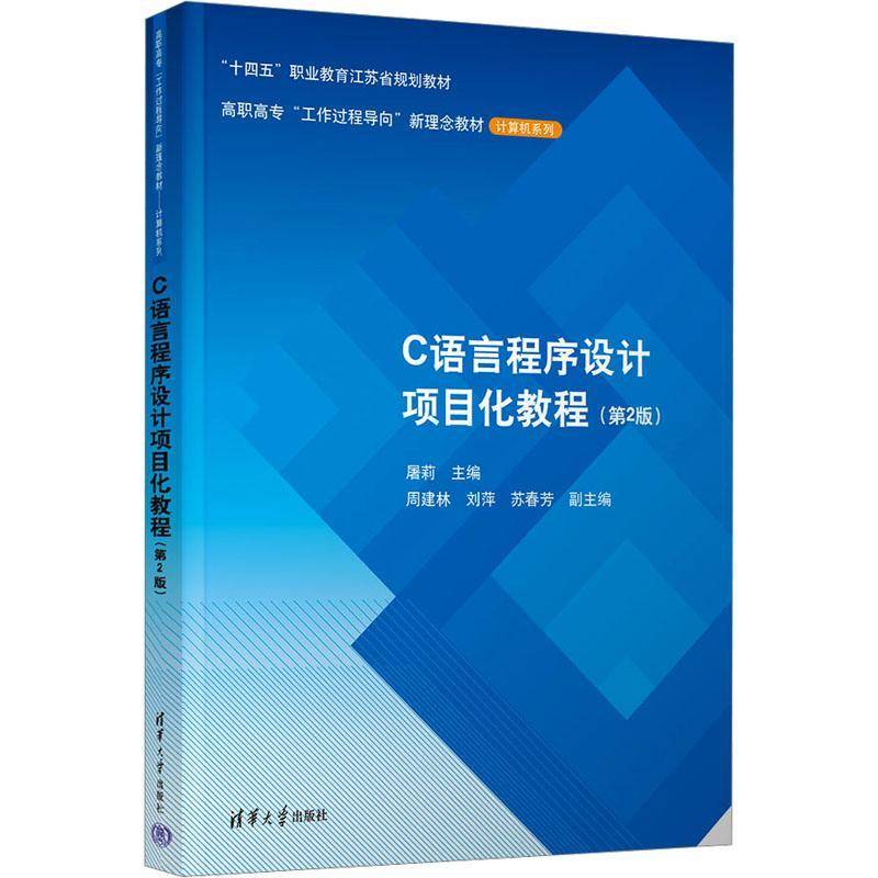 RT正版 C语言程序设计项目化教程(2版)9787302658344 屠莉清华大学出版社计算机与网络书籍