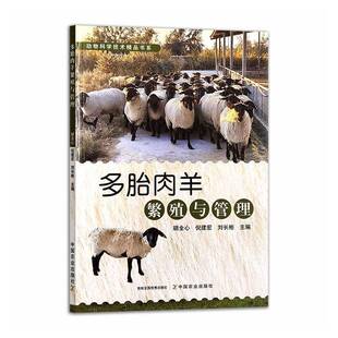 RT正常发货 多胎肉羊繁殖与管理9787109336773 胡全心中国农业出版社图书书籍